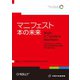 マニフェスト 本の未来（VOYAGER（ボイジャー）） [電子書籍]