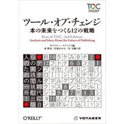 ツール・オブ・チェンジ 本の未来をつくる12の戦略（VOYAGER（ボイジャー）） [電子書籍]