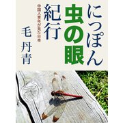 にっぽん虫の眼紀行（VOYAGER（ボイジャー）） [電子書籍]