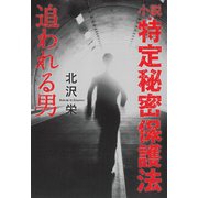 小説・特定秘密保護法 追われる男（VOYAGER（ボイジャー）） [電子書籍]