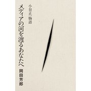 メディアの河を渡るあなたへ（VOYAGER（ボイジャー）） [電子書籍]