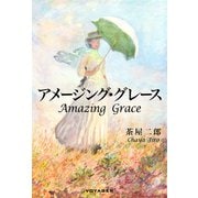 アメージング・グレース（VOYAGER（ボイジャー）） [電子書籍]
