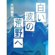 白い波の荒野へ（VOYAGER（ボイジャー）） [電子書籍]