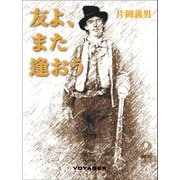 友よ、また逢おう（VOYAGER（ボイジャー）） [電子書籍]