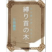 縛り首の木（VOYAGER（ボイジャー）） [電子書籍]