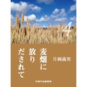 麦畑に放りだされて（VOYAGER（ボイジャー）） [電子書籍]