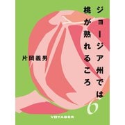 ジョージア州では桃が熟れるころ（VOYAGER（ボイジャー）） [電子書籍]