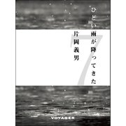 ひどい雨が降ってきた（VOYAGER（ボイジャー）） [電子書籍]
