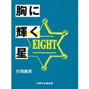胸に輝く星（VOYAGER（ボイジャー）） [電子書籍]