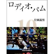 ロディオ・バム（VOYAGER（ボイジャー）） [電子書籍]