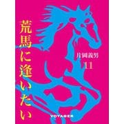 荒馬に逢いたい（VOYAGER（ボイジャー）） [電子書籍]