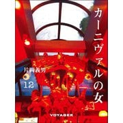 カーニヴァルの女（VOYAGER（ボイジャー）） [電子書籍]