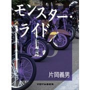 モンスター・ライド（VOYAGER（ボイジャー）） [電子書籍]