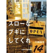 スローなブギにしてくれ（VOYAGER（ボイジャー）） [電子書籍]
