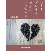ハートブレイクなんて、へっちゃら（VOYAGER（ボイジャー）） [電子書籍]