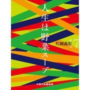 人生は野菜スープ（VOYAGER（ボイジャー）） [電子書籍]