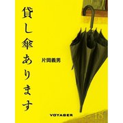貸し傘あります（VOYAGER（ボイジャー）） [電子書籍]