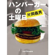 ハンバーガーの土曜日（VOYAGER（ボイジャー）） [電子書籍]