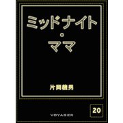 ミッドナイト・ママ（VOYAGER（ボイジャー）） [電子書籍]