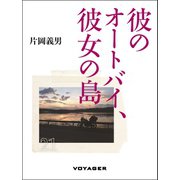 彼のオートバイ、彼女の島（VOYAGER（ボイジャー）） [電子書籍]