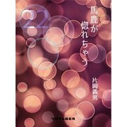 馬鹿が惚れちゃう（VOYAGER（ボイジャー）） [電子書籍]