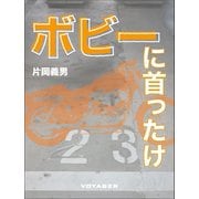 ボビーに首ったけ（VOYAGER（ボイジャー）） [電子書籍]