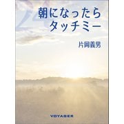朝になったら、タッチミー（VOYAGER（ボイジャー）） [電子書籍]