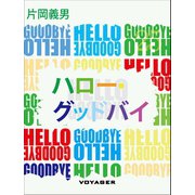 ハロー・グッドバイ（VOYAGER（ボイジャー）） [電子書籍]