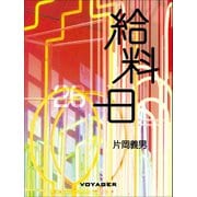 給料日（VOYAGER（ボイジャー）） [電子書籍]