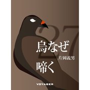 烏なぜ啼く（VOYAGER（ボイジャー）） [電子書籍]