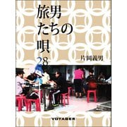 旅男たちの唄（VOYAGER（ボイジャー）） [電子書籍]