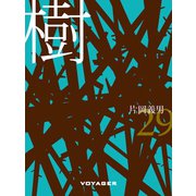 樹（VOYAGER（ボイジャー）） [電子書籍]