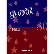 星の涙（VOYAGER（ボイジャー）） [電子書籍]