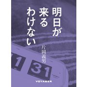 明日が来るわけない（VOYAGER（ボイジャー）） [電子書籍]