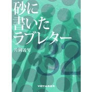 砂に書いたラブレター（VOYAGER（ボイジャー）） [電子書籍]