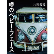噂のベビー・フェース（VOYAGER（ボイジャー）） [電子書籍]