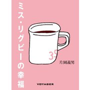 ミス・リグビーの幸福（VOYAGER（ボイジャー）） [電子書籍]