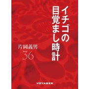イチゴの目覚まし時計（VOYAGER（ボイジャー）） [電子書籍]