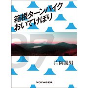 箱根ターンパイクおいてけぼり（VOYAGER（ボイジャー）） [電子書籍]