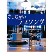 さしむかいラブソング（VOYAGER（ボイジャー）） [電子書籍]