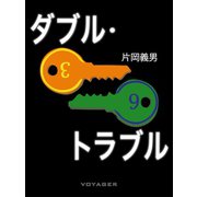 ダブル・トラブル（VOYAGER（ボイジャー）） [電子書籍]