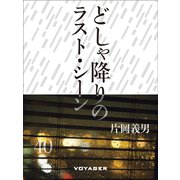 どしゃ降りのラスト・シーン（VOYAGER（ボイジャー）） [電子書籍]