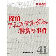 探偵アムステルダム、最後の事件（VOYAGER（ボイジャー）） [電子書籍]