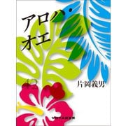 アロハ・オエ（VOYAGER（ボイジャー）） [電子書籍]