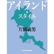 アイランド・スタイル（VOYAGER（ボイジャー）） [電子書籍]