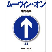 ムーヴィン・オン（VOYAGER（ボイジャー）） [電子書籍]