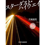 スターダスト・ハイウエイ（VOYAGER（ボイジャー）） [電子書籍]