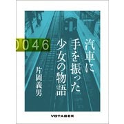 汽車に手を振った少女の物語（VOYAGER（ボイジャー）） [電子書籍]