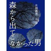 森から出てこなかった男（VOYAGER（ボイジャー）） [電子書籍]