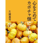 心をこめてカボチャ畑にすわる（VOYAGER（ボイジャー）） [電子書籍]